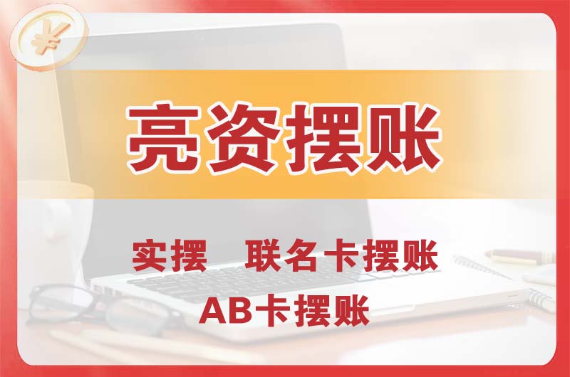 铜仁个人亮资摆账