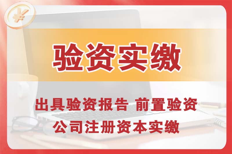 铜仁企业增资验资