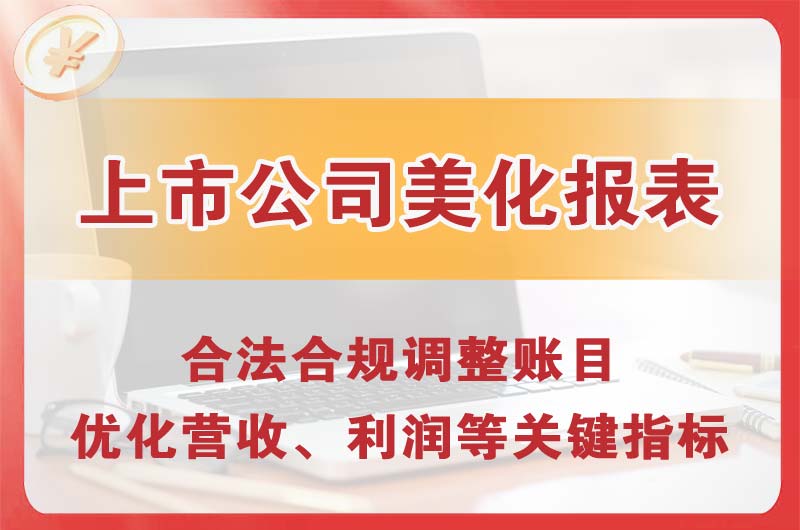 铜仁上市公司美化报表
